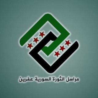 Telegram profile photo for مراسل الثورة السورية -- عفرين