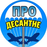 Telegram profile photo for ️ 🇺🇦 ПРО Десантне