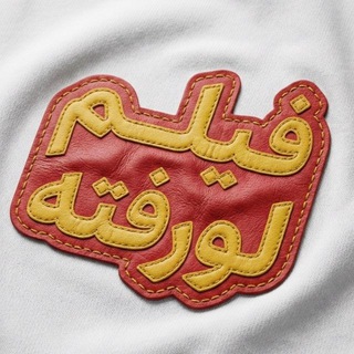 Telegram profile photo for فیلم اکران آنلاین - لورفته ها