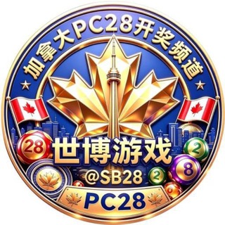 Telegram profile photo for 🇨🇦加拿大PC28开奖频道