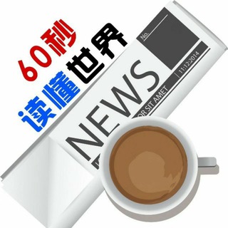 Telegram profile photo for 60秒读懂世界