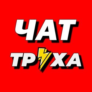 Telegram group profile photo for Труха чат