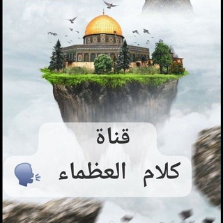 Telegram profile photo for كلام العظماء 🗣