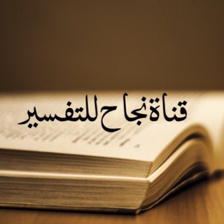 Telegram profile photo for قناة النجاح للتفسير
