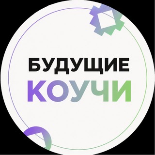 Telegram profile photo for Будущие коучи