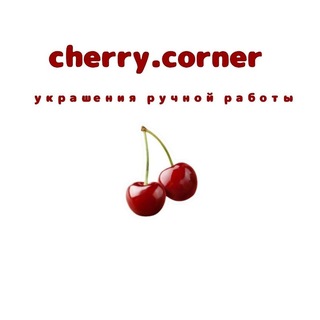 Telegram profile photo for cherry.corner 🍒