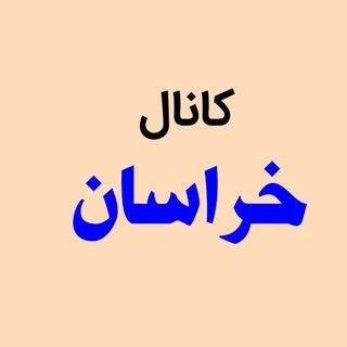 Telegram profile photo for کانال خراسان
