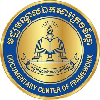Telegram profile photo for មជ្ឈមណ្ឌលឯកសារក្របខ័ណ្ឌ