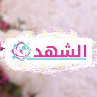 Telegram profile photo for الشهد
