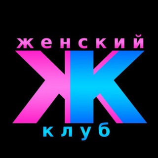 Telegram profile photo for Женский Клуб