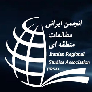 Telegram profile photo for انجمن علمی ایرانی مطالعات منطقهای