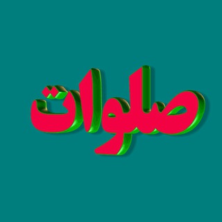 Telegram profile photo for صلوات