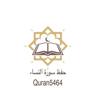 Telegram profile photo for حفظ سورة النساء
