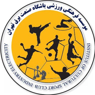 Telegram profile photo for باشگاه صنعت برق تهران
