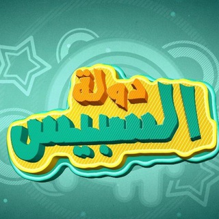 Telegram profile photo for دولة السبيس