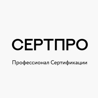 Telegram profile photo for СЕРТПРО Сертификация ЧЗ