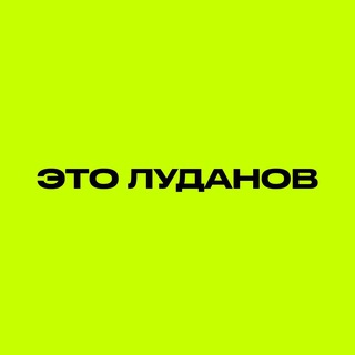Telegram profile photo for ЭТО ЛУДАНОВ