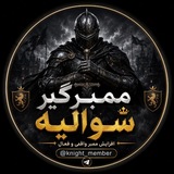Telegram profile photo for ممبرگیر شوالیه