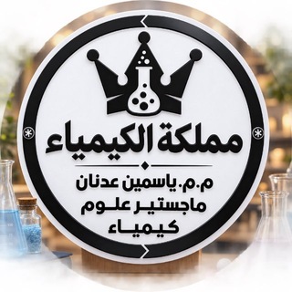 Telegram profile photo for مملكة الكيمياء 👑