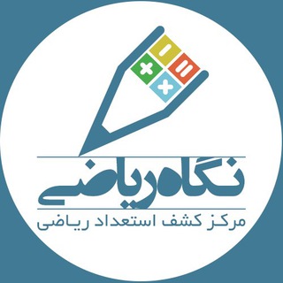Telegram profile photo for کانال نگاه رياضی