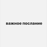 Telegram profile photo for важное послание
