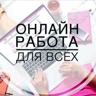 Telegram profile photo for РАБОТА В ИНТЕРНЕТЕ