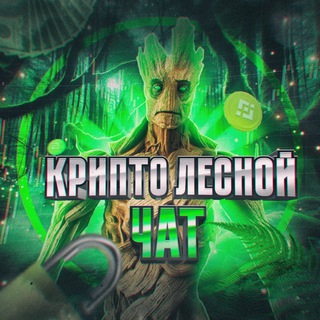 Telegram profile photo for 🌳 Лесной Чат: Crypto, NFT, Blockchain
