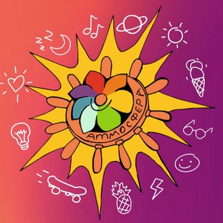 Telegram profile photo for В кругу своих🤝 | ПО «Атмосфера»