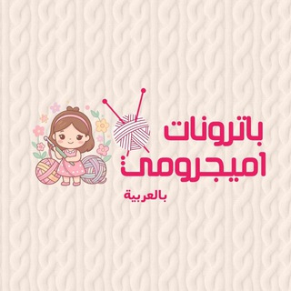 Telegram profile photo for باترونات اميجرومي بالعربية