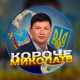 Telegram profile photo for Короче. Миколаїв | Новини