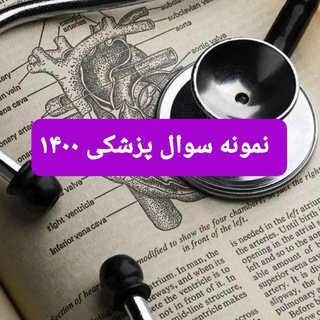 Telegram profile photo for نمونه سوال پزشکی ۱۴۰۰