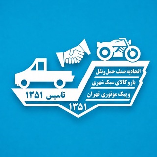 Telegram profile photo for EpvTehran (اتحادیه حمل و نقل بار و کالای سبک شهری)