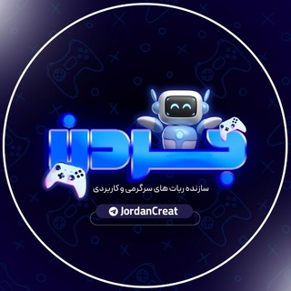 Telegram profile photo for جردن کریت | سازنده ربات های سرگرمی و کاربردی