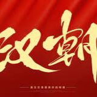Telegram profile photo for 汉朝海外项目交流群