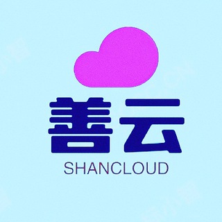 Telegram profile photo for 善云VPN节点机场订阅总频道