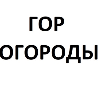 Telegram profile photo for Горогороды