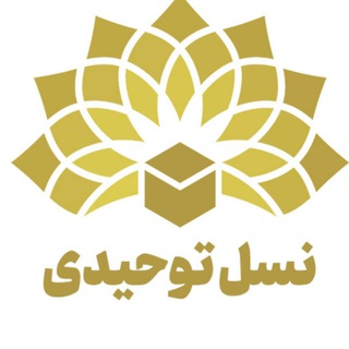Telegram profile photo for :: نسل توحیدی ::