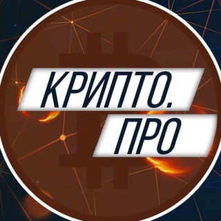 Telegram profile photo for Крипто.ПРО