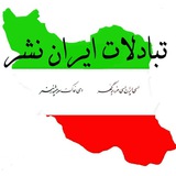 Telegram profile photo for تبادلات ایران نشر