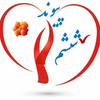 Telegram profile photo for پیوند اموزش پایه ششم6