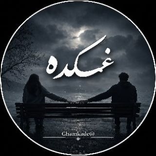 Telegram profile photo for | تکست غمگین، دپ، موزیک، آهنگ غمگین، تیکه، عاشقانه، غمکده |Ghamkade