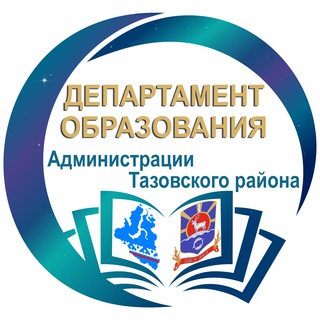 Telegram profile photo for Департамент образования Тазовский район