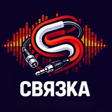 Telegram profile photo for СВЯЗКА