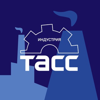 Telegram profile photo for ТАСС / Индустрия