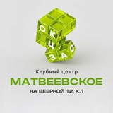 Telegram profile photo for Клубный центр "МАТВЕЕВСКОЕ" на Веерной 12, к.1