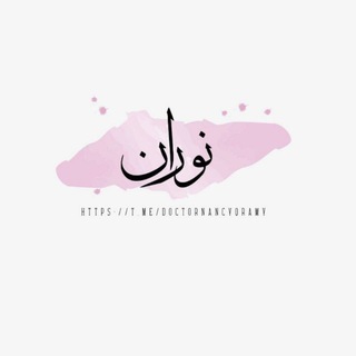 Telegram profile photo for نُـورَان🦋