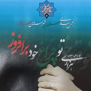 Telegram profile photo for انجمن اسلامی معلمان سبزوار
