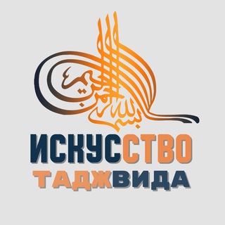 Telegram profile photo for ИСКУССТВО ТАДЖВИДА