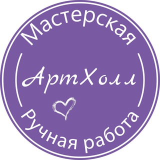 Telegram profile photo for Артхолл 💜 подарки и сувениры ручной работы Саратов