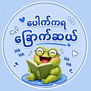 Telegram profile photo for ပေါက်ကရခြောက်ဆယ်